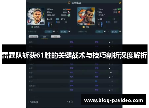 雷霆队斩获61胜的关键战术与技巧剖析深度解析