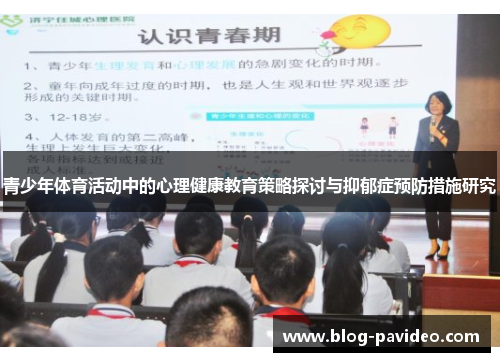 青少年体育活动中的心理健康教育策略探讨与抑郁症预防措施研究