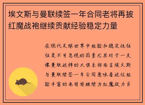 埃文斯与曼联续签一年合同老将再披红魔战袍继续贡献经验稳定力量