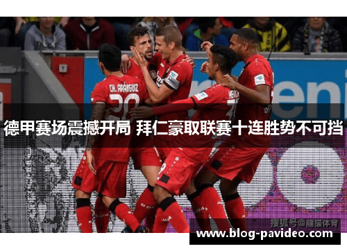 德甲赛场震撼开局 拜仁豪取联赛十连胜势不可挡