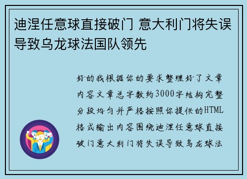 迪涅任意球直接破门 意大利门将失误导致乌龙球法国队领先