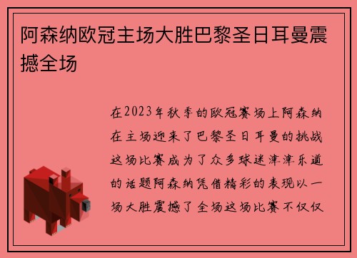 阿森纳欧冠主场大胜巴黎圣日耳曼震撼全场 阿森纳欧冠主场大胜巴黎圣日耳曼震撼全场