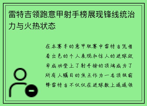 雷特吉领跑意甲射手榜展现锋线统治力与火热状态