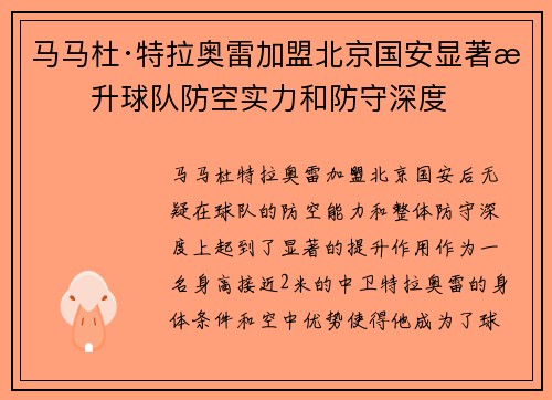 马马杜·特拉奥雷加盟北京国安显著提升球队防空实力和防守深度