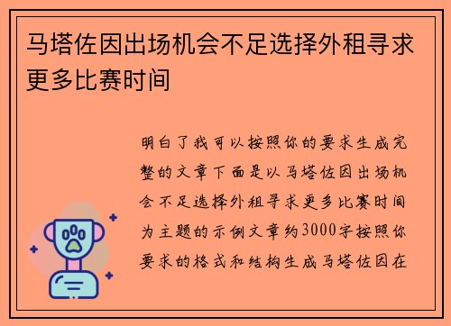 马塔佐因出场机会不足选择外租寻求更多比赛时间 马塔佐因出场机会不足选择外租寻求更多比赛时间