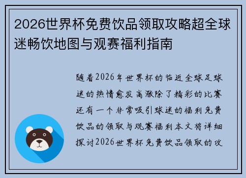 2026世界杯免费饮品领取攻略超全球迷畅饮地图与观赛福利指南