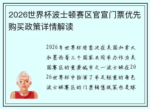 2026世界杯波士顿赛区官宣门票优先购买政策详情解读 2026世界杯波士顿赛区官宣门票优先购买政策详情解读