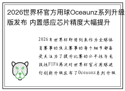 2026世界杯官方用球Oceaunz系列升级版发布 内置感应芯片精度大幅提升