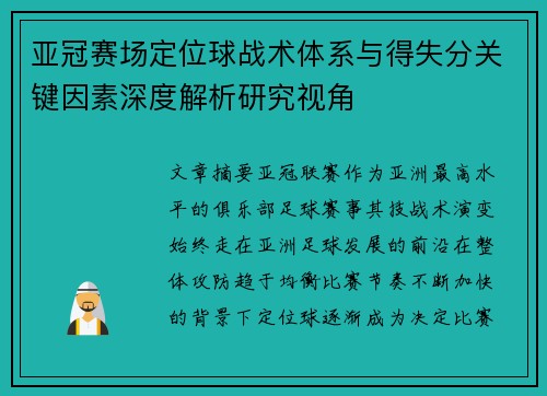 亚冠赛场定位球战术体系与得失分关键因素深度解析研究视角