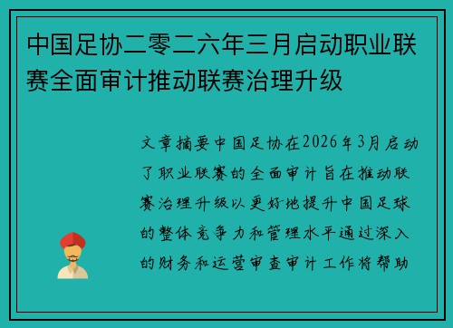 中国足协二零二六年三月启动职业联赛全面审计推动联赛治理升级