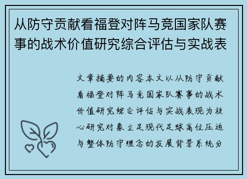 从防守贡献看福登对阵马竞国家队赛事的战术价值研究综合评估与实战表现 从防守贡献看福登对阵马竞国家队赛事的战术价值研究综合评估与实战表现