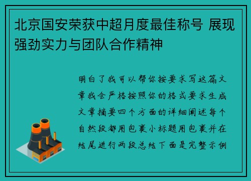 北京国安荣获中超月度最佳称号 展现强劲实力与团队合作精神