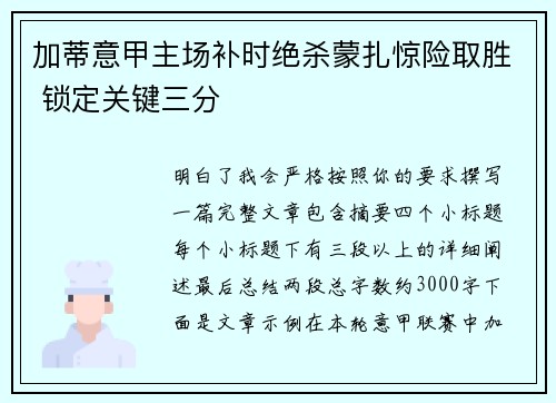 加蒂意甲主场补时绝杀蒙扎惊险取胜 锁定关键三分