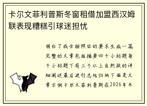 卡尔文菲利普斯冬窗租借加盟西汉姆联表现糟糕引球迷担忧