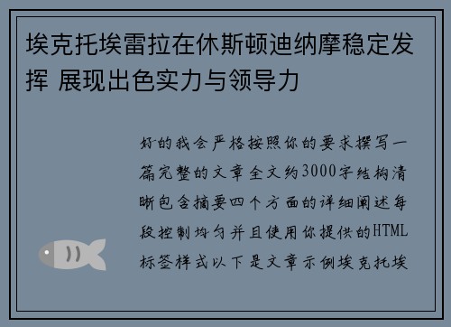 埃克托埃雷拉在休斯顿迪纳摩稳定发挥 展现出色实力与领导力