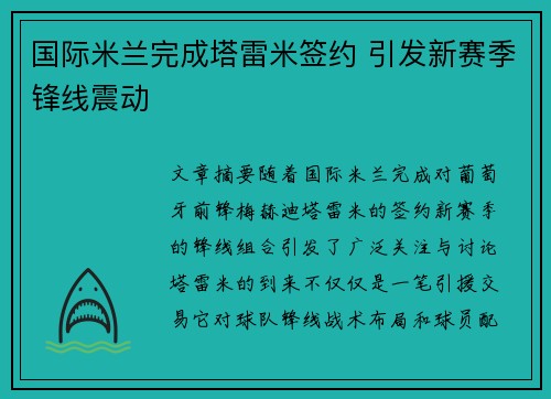 国际米兰完成塔雷米签约 引发新赛季锋线震动