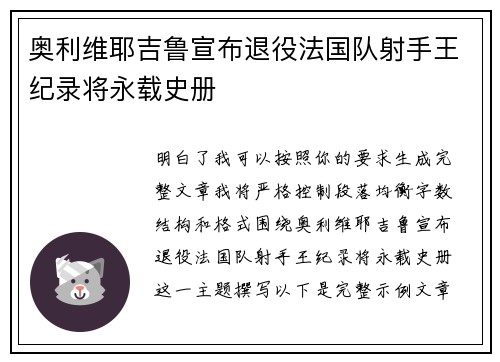 奥利维耶吉鲁宣布退役法国队射手王纪录将永载史册