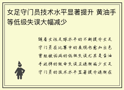 女足守门员技术水平显著提升 黄油手等低级失误大幅减少