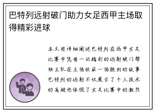 巴特列远射破门助力女足西甲主场取得精彩进球