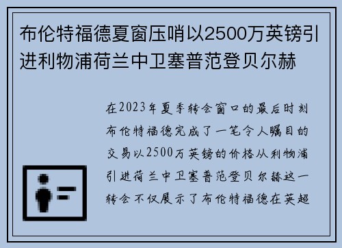 布伦特福德夏窗压哨以2500万英镑引进利物浦荷兰中卫塞普范登贝尔赫