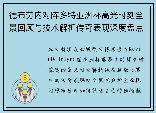 德布劳内对阵多特亚洲杯高光时刻全景回顾与技术解析传奇表现深度盘点