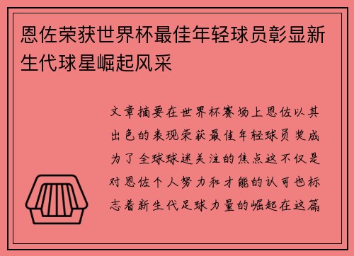 恩佐荣获世界杯最佳年轻球员彰显新生代球星崛起风采 恩佐荣获世界杯最佳年轻球员彰显新生代球星崛起风采