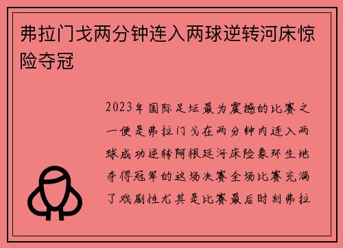 弗拉门戈两分钟连入两球逆转河床惊险夺冠