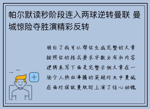 帕尔默读秒阶段连入两球逆转曼联 曼城惊险夺胜演精彩反转