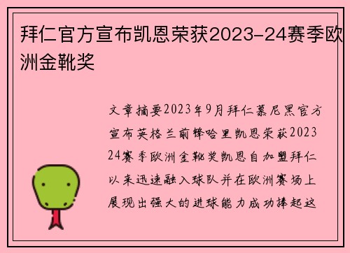 拜仁官方宣布凯恩荣获2023-24赛季欧洲金靴奖