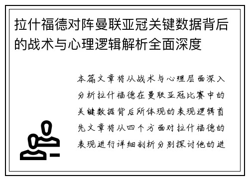 拉什福德对阵曼联亚冠关键数据背后的战术与心理逻辑解析全面深度 拉什福德对阵曼联亚冠关键数据背后的战术与心理逻辑解析全面深度