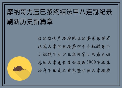 摩纳哥力压巴黎终结法甲八连冠纪录刷新历史新篇章