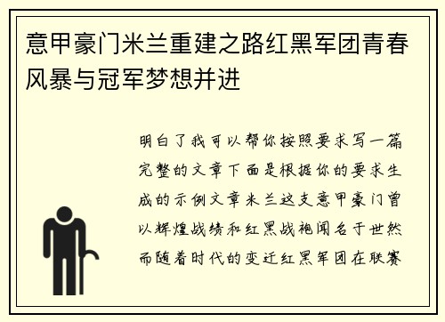 意甲豪门米兰重建之路红黑军团青春风暴与冠军梦想并进