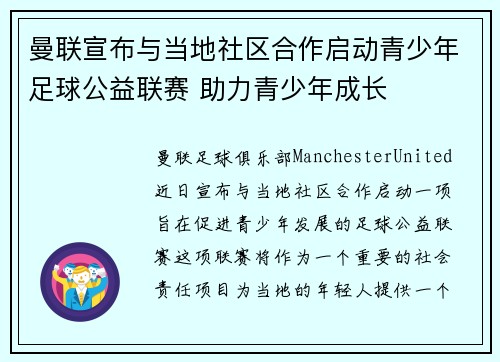 曼联宣布与当地社区合作启动青少年足球公益联赛 助力青少年成长