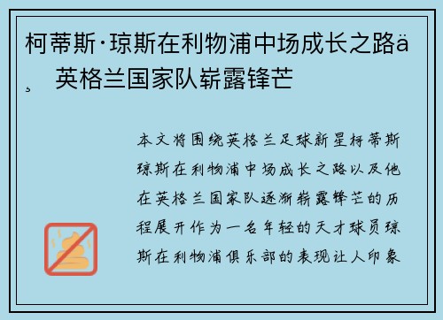 柯蒂斯·琼斯在利物浦中场成长之路与英格兰国家队崭露锋芒 柯蒂斯·琼斯在利物浦中场成长之路与英格兰国家队崭露锋芒
