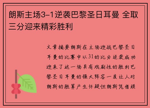 朗斯主场3-1逆袭巴黎圣日耳曼 全取三分迎来精彩胜利