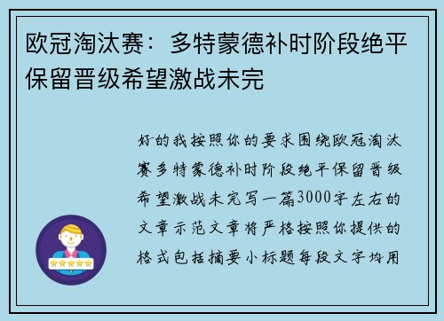 欧冠淘汰赛：多特蒙德补时阶段绝平保留晋级希望激战未完