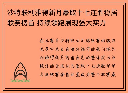 沙特联利雅得新月豪取十七连胜稳居联赛榜首 持续领跑展现强大实力 沙特联利雅得新月豪取十七连胜稳居联赛榜首 持续领跑展现强大实力