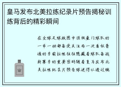皇马发布北美拉练纪录片预告揭秘训练背后的精彩瞬间 皇马发布北美拉练纪录片预告揭秘训练背后的精彩瞬间