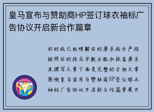 皇马宣布与赞助商HP签订球衣袖标广告协议开启新合作篇章