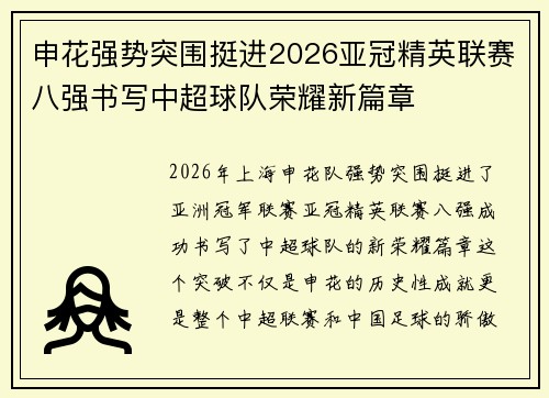 申花强势突围挺进2026亚冠精英联赛八强书写中超球队荣耀新篇章