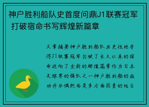 神户胜利船队史首度问鼎J1联赛冠军 打破宿命书写辉煌新篇章