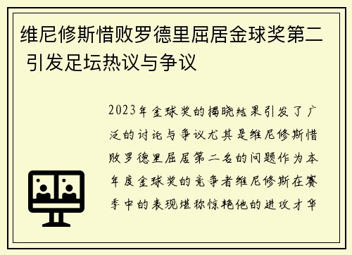 维尼修斯惜败罗德里屈居金球奖第二 引发足坛热议与争议