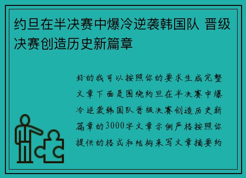 约旦在半决赛中爆冷逆袭韩国队 晋级决赛创造历史新篇章 约旦在半决赛中爆冷逆袭韩国队 晋级决赛创造历史新篇章