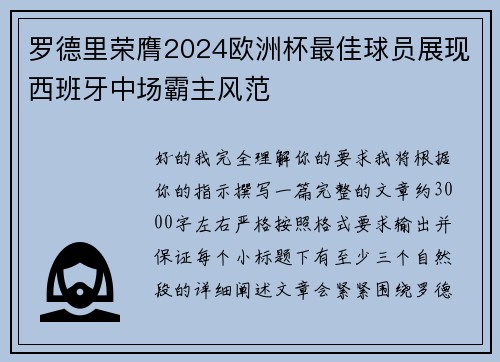 罗德里荣膺2024欧洲杯最佳球员展现西班牙中场霸主风范 罗德里荣膺2024欧洲杯最佳球员展现西班牙中场霸主风范