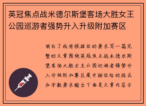 英冠焦点战米德尔斯堡客场大胜女王公园巡游者强势升入升级附加赛区