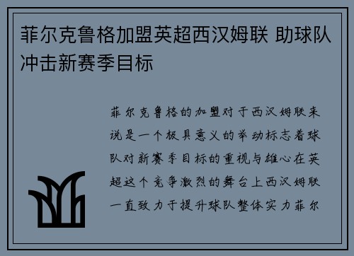 菲尔克鲁格加盟英超西汉姆联 助球队冲击新赛季目标 菲尔克鲁格加盟英超西汉姆联 助球队冲击新赛季目标