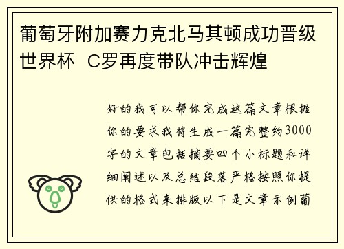 葡萄牙附加赛力克北马其顿成功晋级世界杯 C罗再度带队冲击辉煌 葡萄牙附加赛力克北马其顿成功晋级世界杯 C罗再度带队冲击辉煌