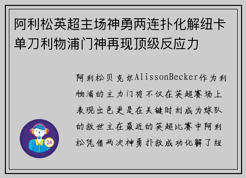 阿利松英超主场神勇两连扑化解纽卡单刀利物浦门神再现顶级反应力