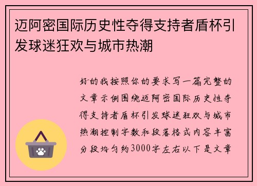 迈阿密国际历史性夺得支持者盾杯引发球迷狂欢与城市热潮