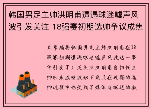 韩国男足主帅洪明甫遭遇球迷嘘声风波引发关注 18强赛初期选帅争议成焦点 韩国男足主帅洪明甫遭遇球迷嘘声风波引发关注 18强赛初期选帅争议成焦点